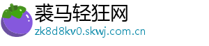 裘马轻狂网